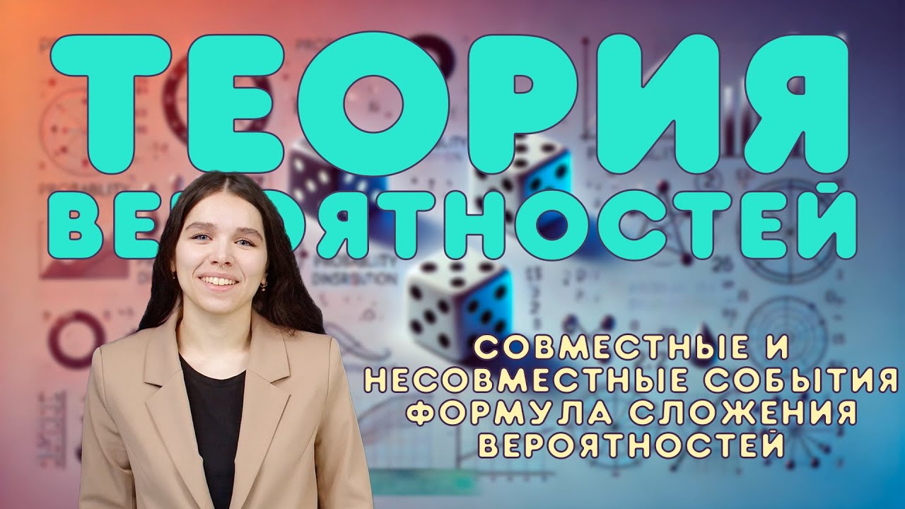 Совместные и несовместные события | Вероятность объединения совместных и несовместных событий