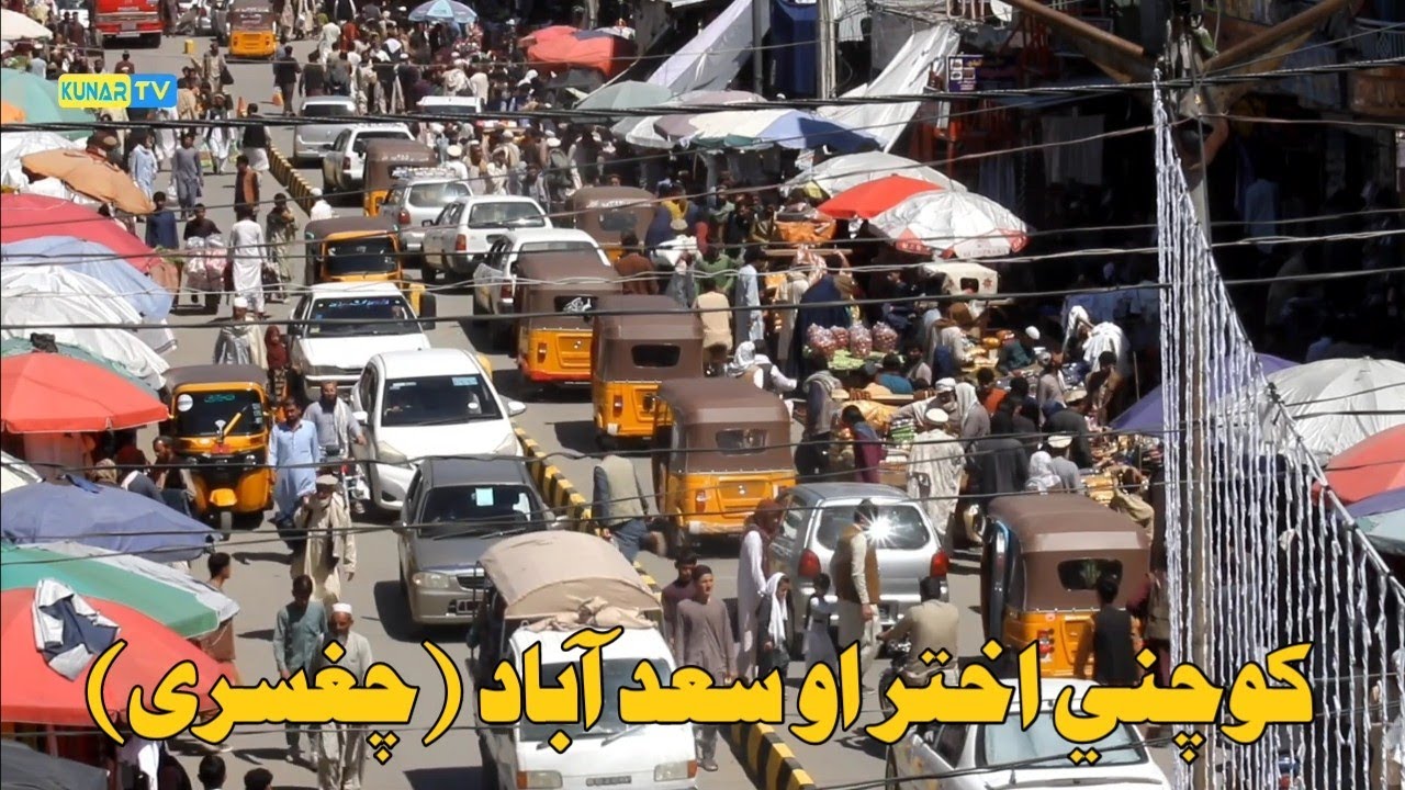 کوچني اختر او کونړ اسعداباد (چغسری)Eid al-Adha and Kunar Asadabad (Chagasri)