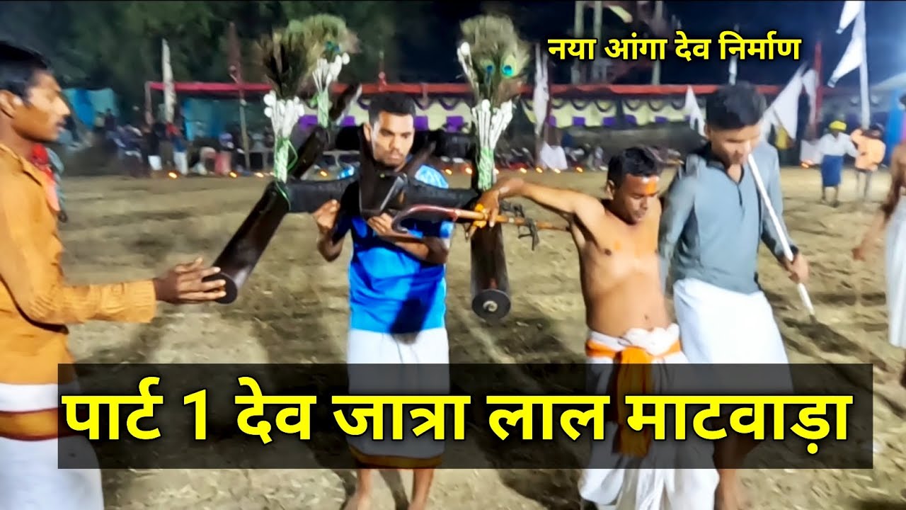 पार्ट 1 | देव जात्रा लाल माटवाड़ा | कोड़ोपी परिवार | नया आंगा देव निर्माण | dev jatra matwada kanker