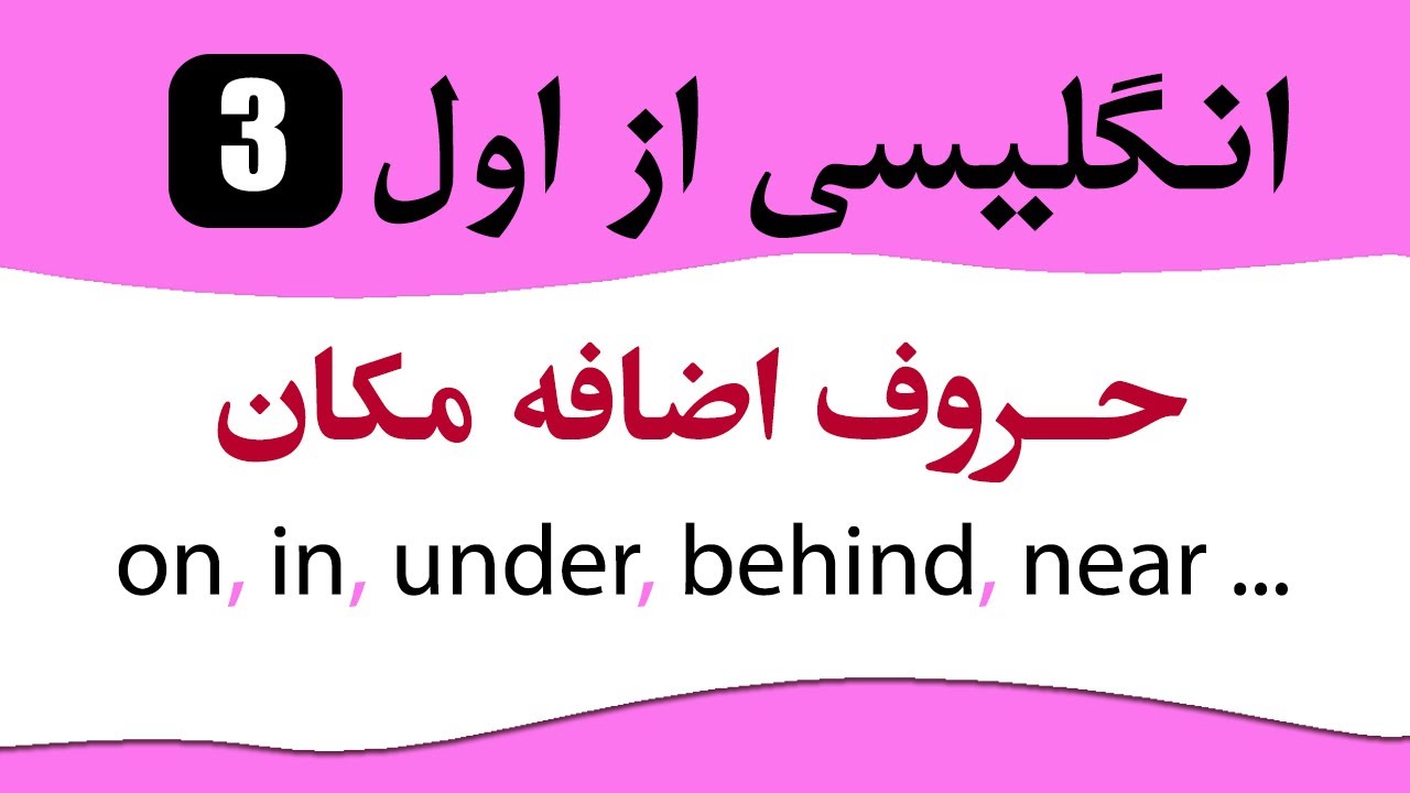 (حروف اضافه مکان) انگلیسی از اول  #3
