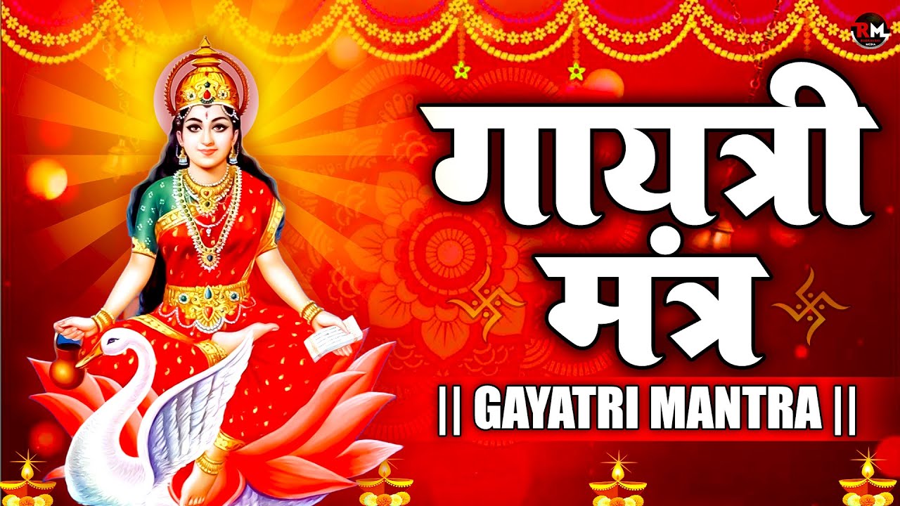 GAYATRI MANTRA 108 Times| Om Bhur Bhuva Swaha|गायत्री मंत्र|ओम भूर भुवा स्वाहा #गायत्री_मंत्र #मंत्र