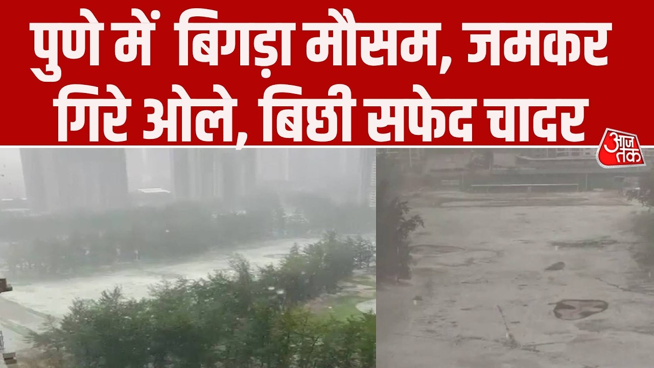Weather Update: Maharashtra के Pune में आंधी, बारिश के साथ जमकर गिरे ओले, बिछी सफेद चादर