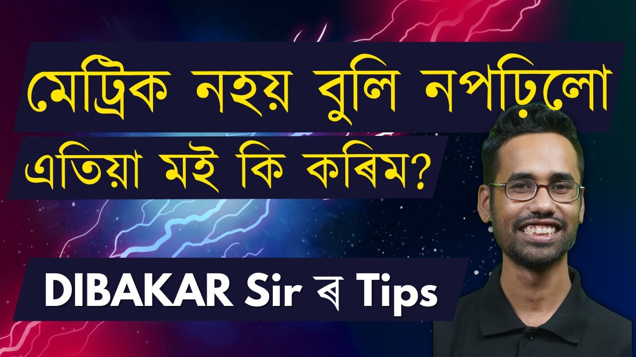 মেট্ৰিক নহয় বুলি নপঢ়িলো ৷ এতিয়া মই কি কৰিম ? HSLC Tips | How to study for matric? SEBA  Class 10