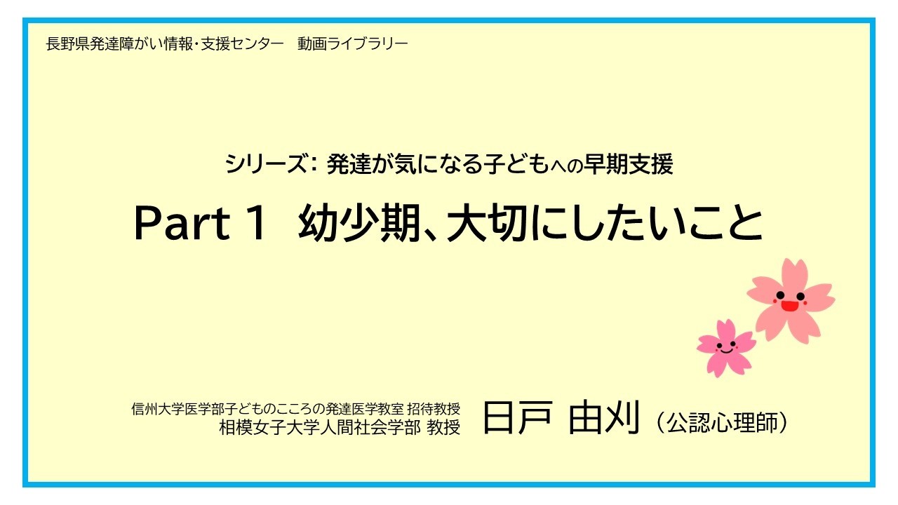 ～発達が気になる子どもへの早期支援シリーズ～　　Part １　幼少期、大切にしたいこと