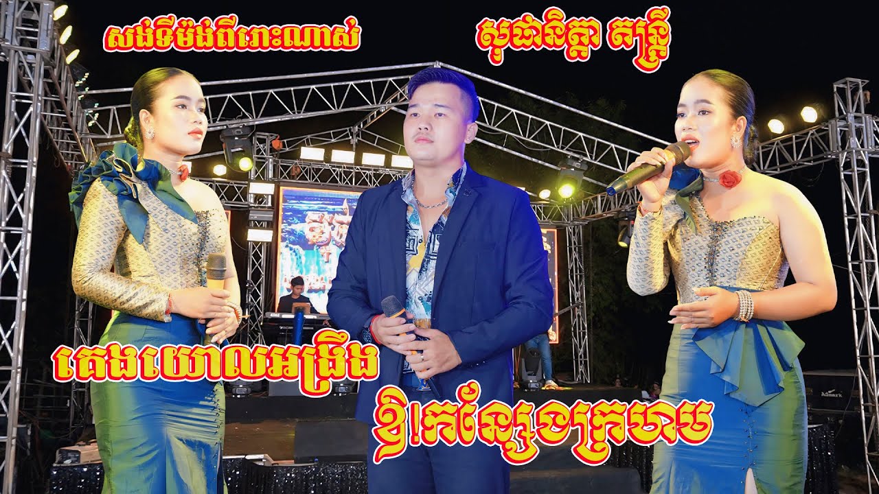 គេងយោលអង្រឹង | ឱ!កន្សែងក្រហម | សុផានិត្តា តន្ត្រី កំពូលសង់ទីម៉ង់ល្បីៗ ២០២៥ | Songtimong Orkes 2025