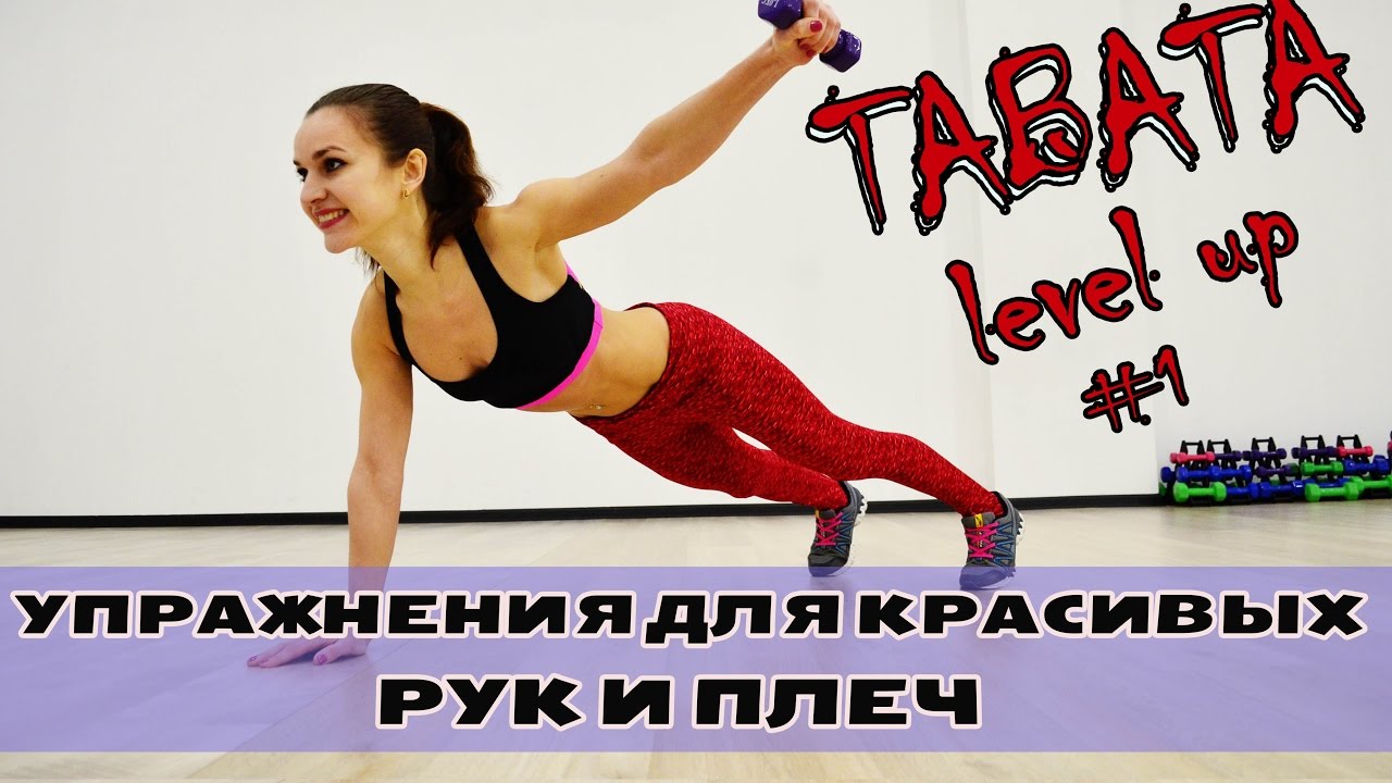 Упражнения для красивых рук и плеч //ТАБАТА НА ВЕРХ ТЕЛА//