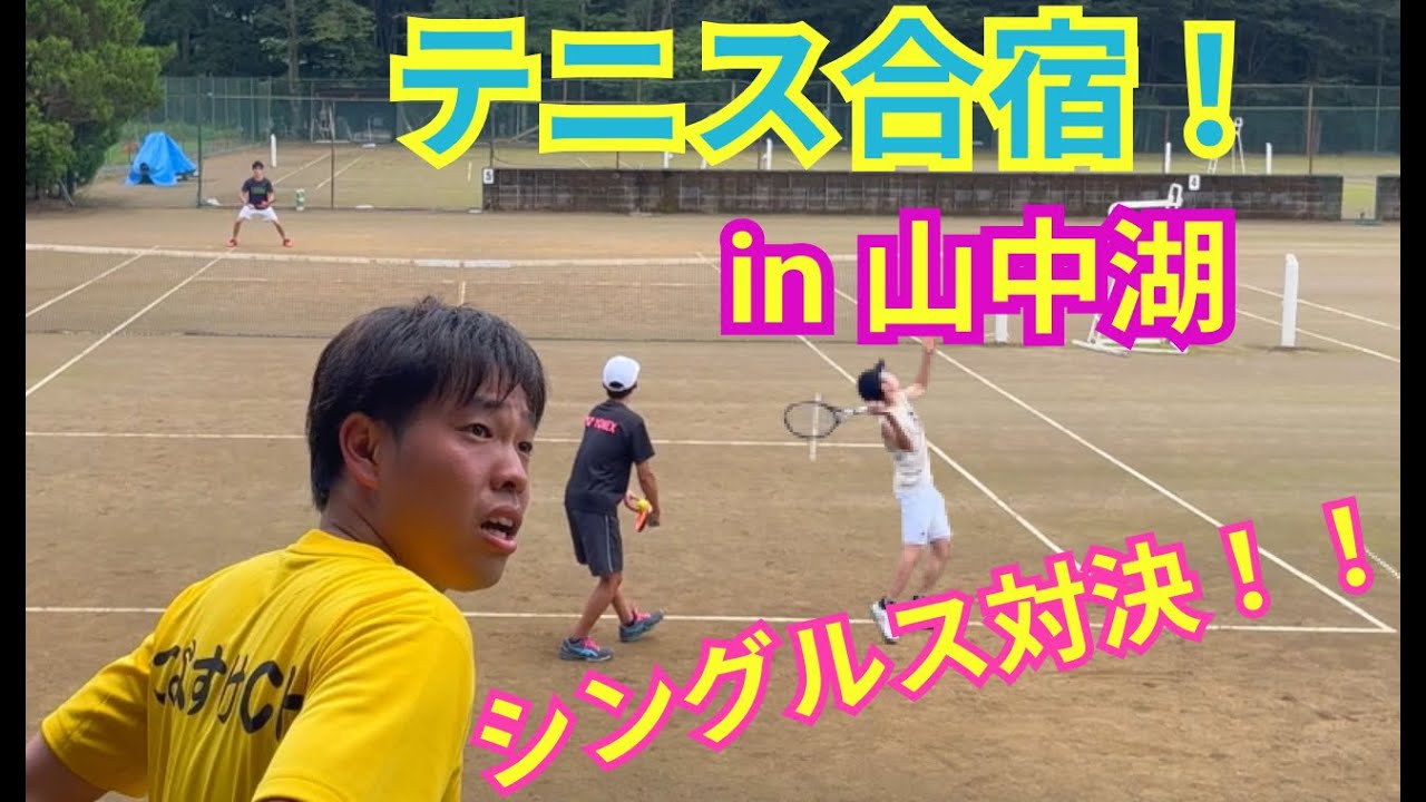【テニス】×【トーク】山中湖・テニス合宿！シングルスガチ対決！！クレーコートで強いのは誰か！？