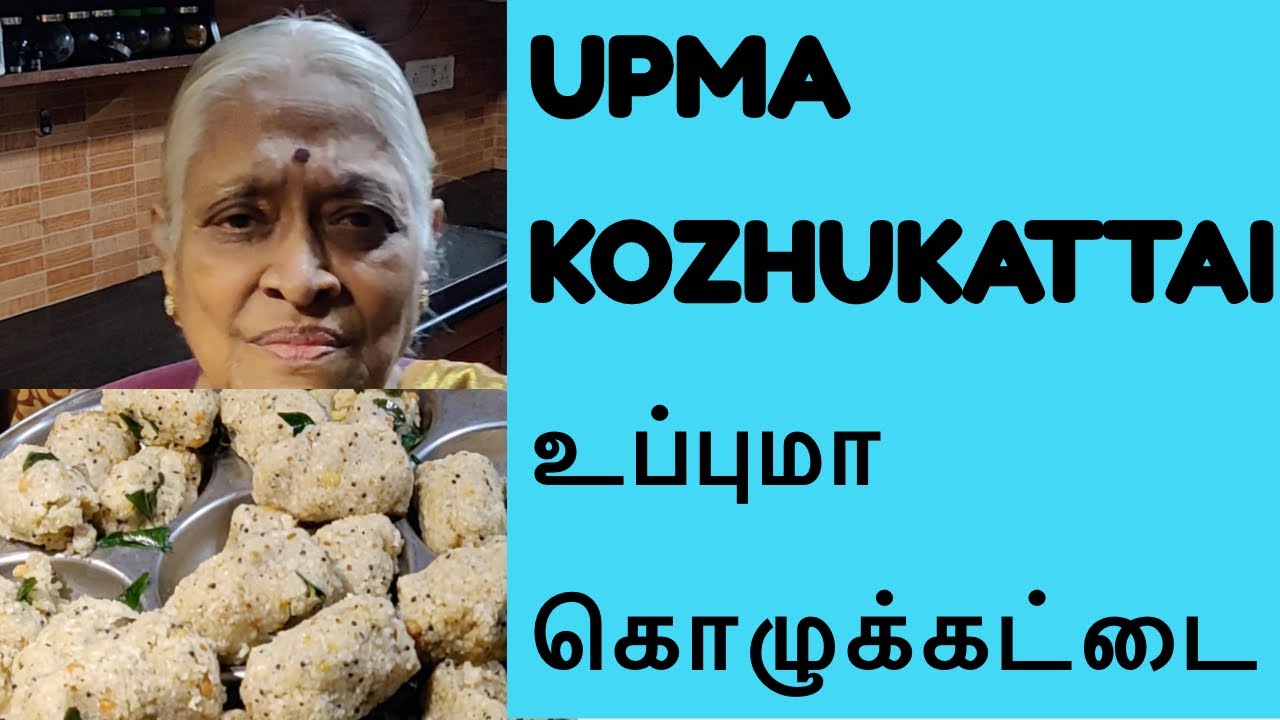 UPMA KOZHUKATTAI | உப்புமா கொழுக்கட்டை | Side Dish - KORADA