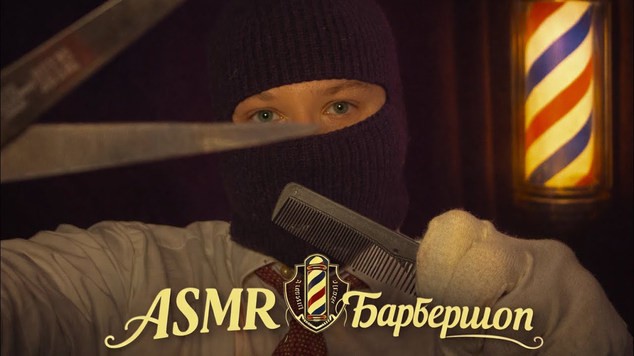 ASMR Барбершоп | Roleplay
