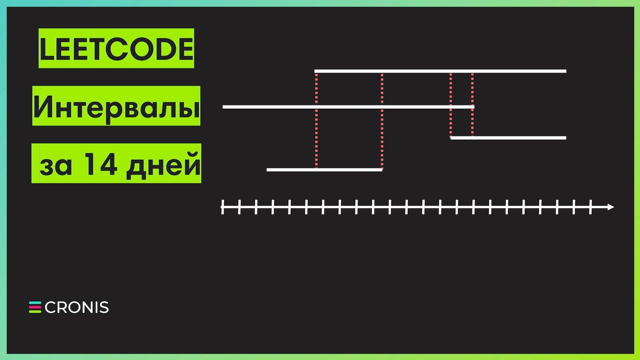 Полный курс по интервалам (line sweep)