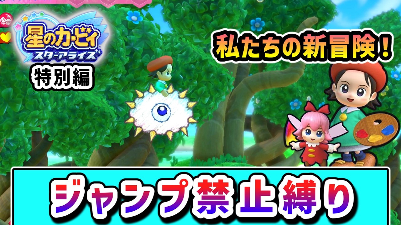 【特別編】ジャンプ禁止でクリアを目指すアドレーヌ&リボンの物語 【星のカービィ スターアライズ】【ゆっくり実況】