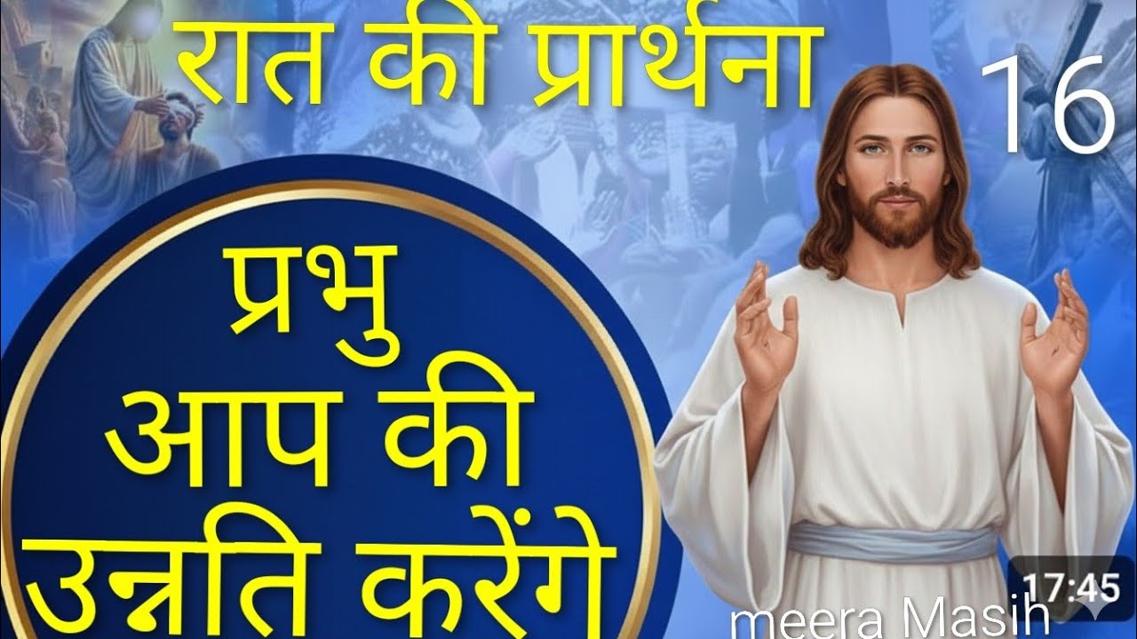 रात की शक्तिशाली प्रार्थना#प़भु पर की उन्नति करेंगे#meera masih
