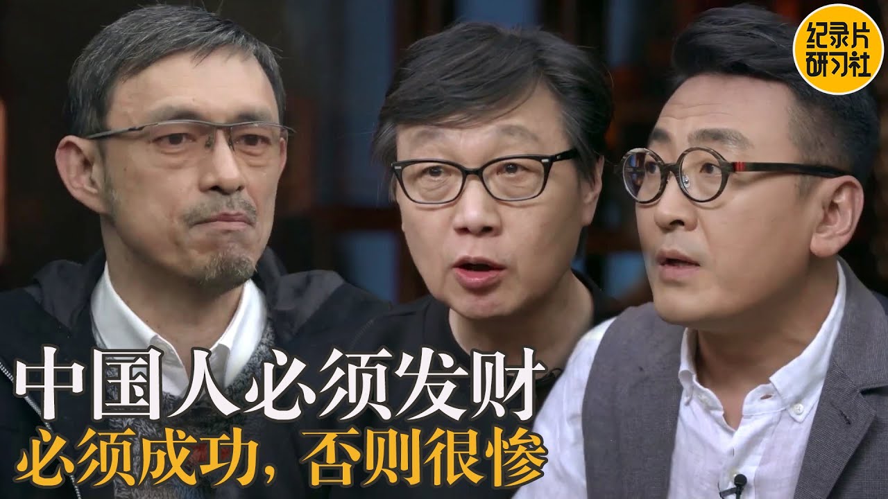 为什么中国人最想要发财？当阶级固若金汤，佛系其实是对抗卷的一种手段；#窦文涛 #圆桌派 #梁文道 #梁文道