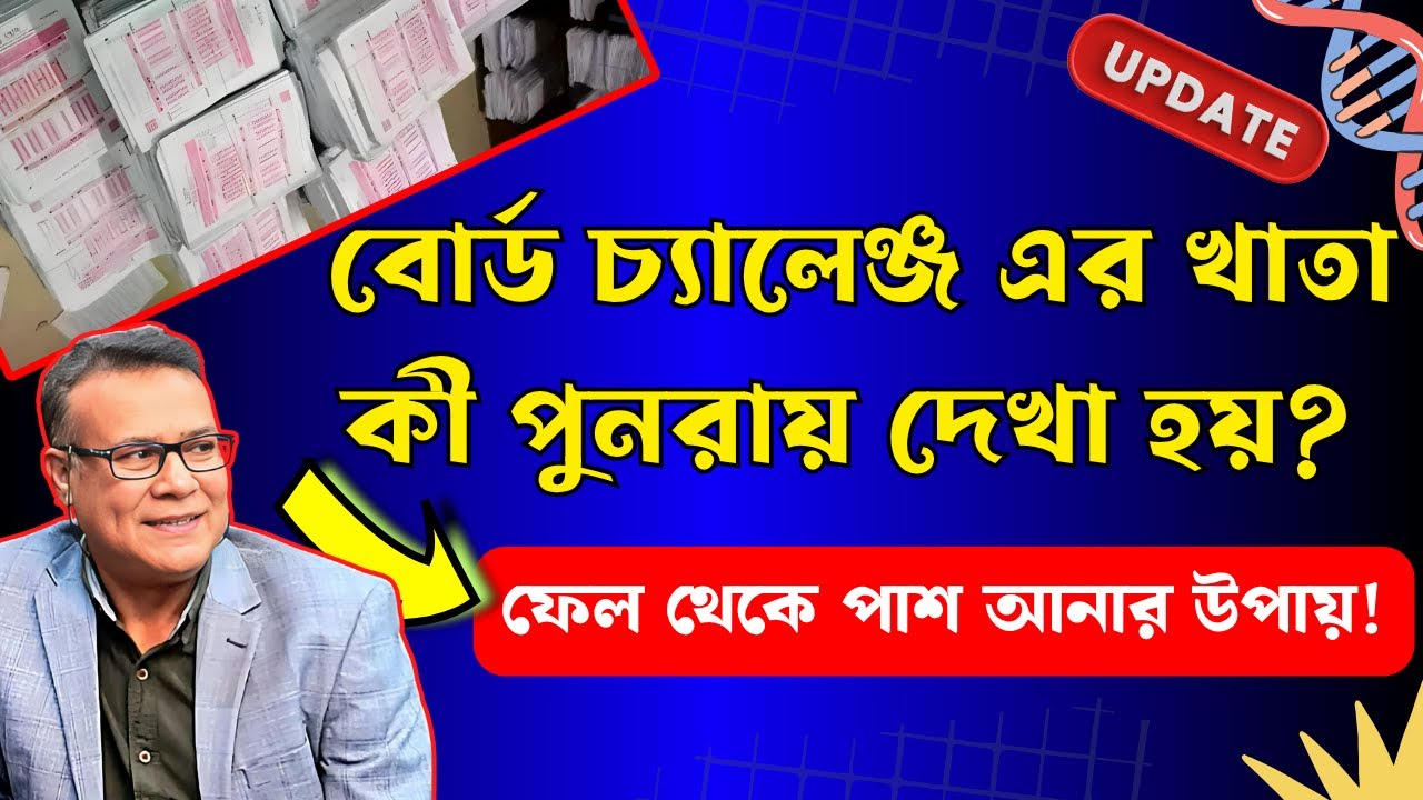 ✅বোর্ড চ্যালেঞ্জ করলে খাতা কী পুনরায় দেখা হয় । রেজাল্ট কি পরিবর্তন হয় । NU board challenge 2025