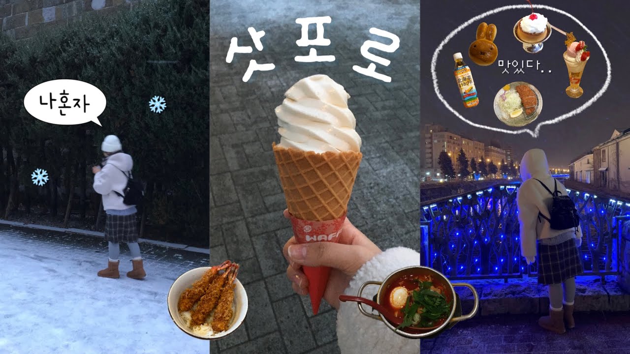 나혼자 삿포로 여행 브이로그☃️ 비에이투어부터 오타루당일치기까지! 지도공유🤍준페이, 징기스칸, 파르페맛집, 르타오, 오르골당, 오타루운하, 키타카로, 오타루카페, 겨울삿포로