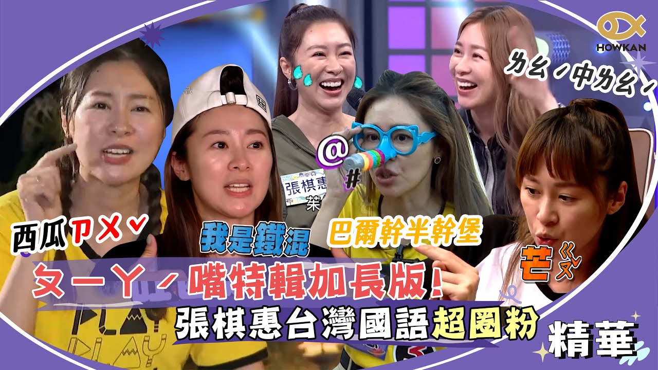 不只巴爾幹半幹堡！張棋惠ㄆㄧㄚˊ嘴特輯加長版　嘴巴跟不上腦袋超爆笑🤣