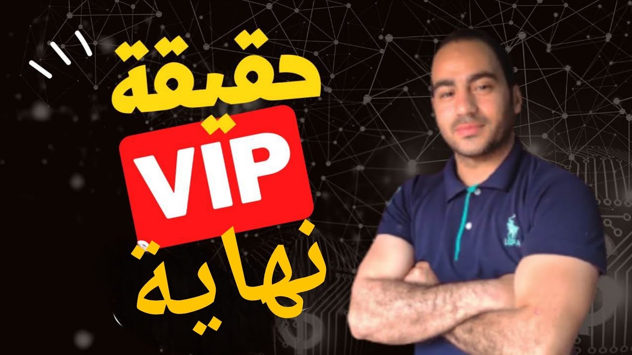حقيقه توقف vip نهائيا