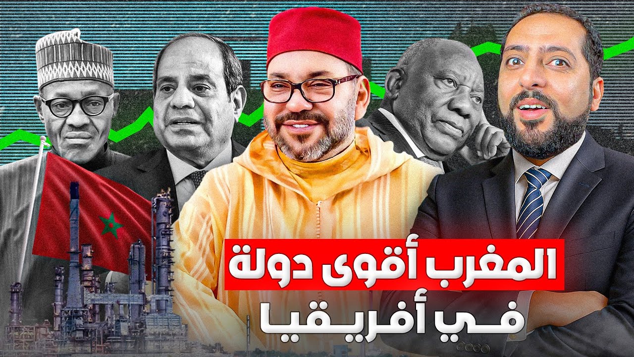 كيف سوف يصبح المغرب أقوى دولة بإفريقيا في 2034