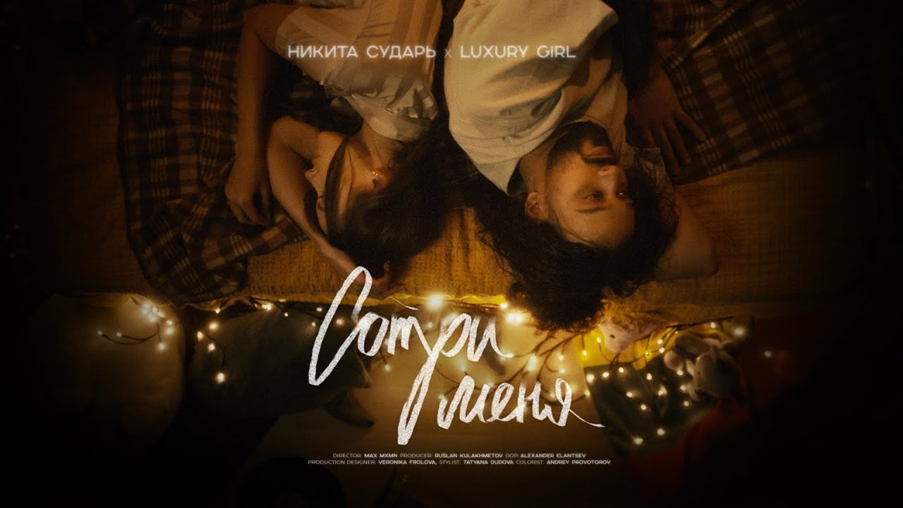 Никита Сударь, LUXURY GIRL - Сотри меня (Official Music Video)