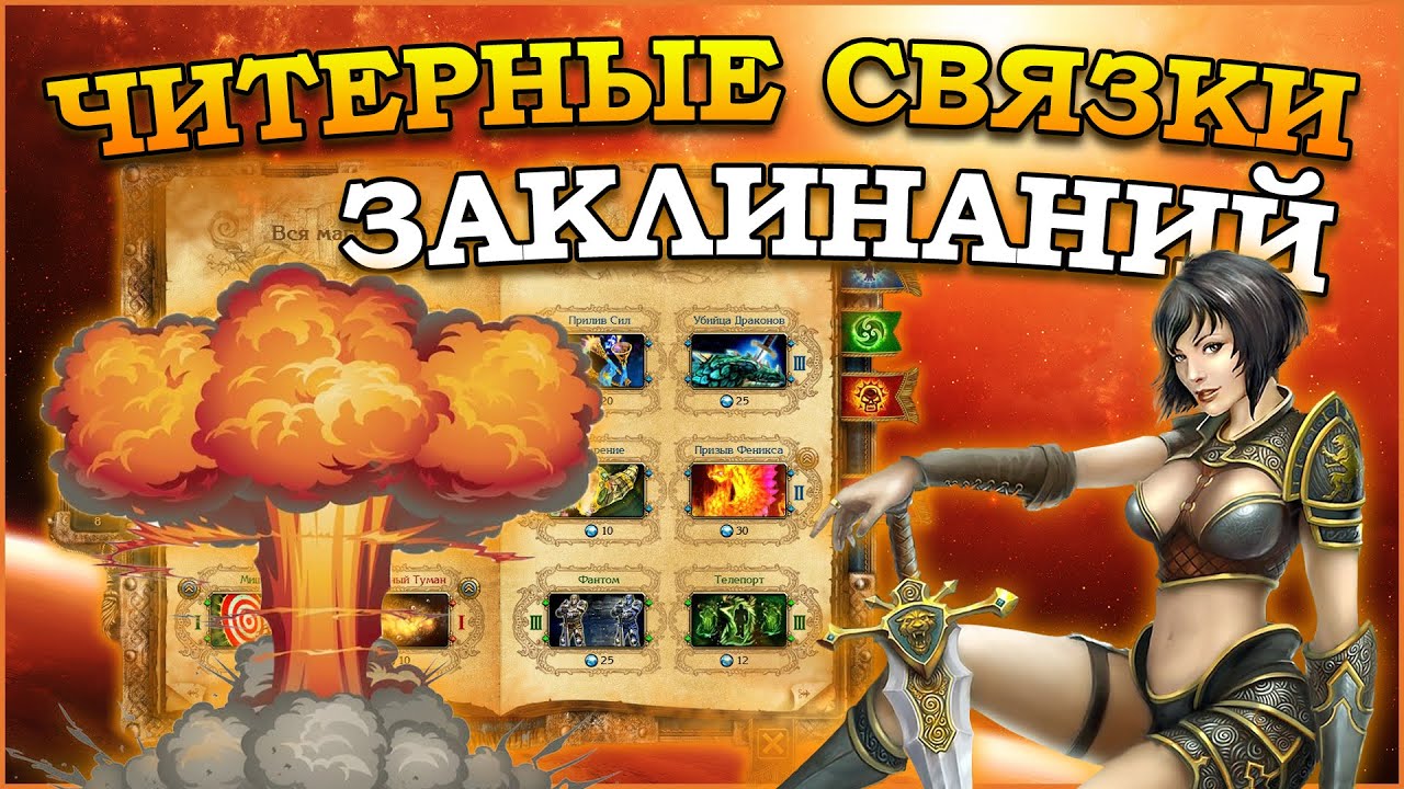 King's bounty - Читерные связки заклинаний (Гайд)