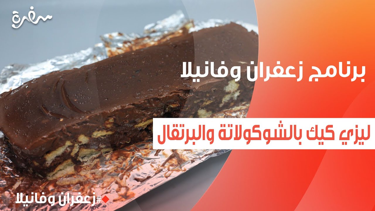 ليزي كيك بالشوكولاتة والبرتقال  | غادة التلي