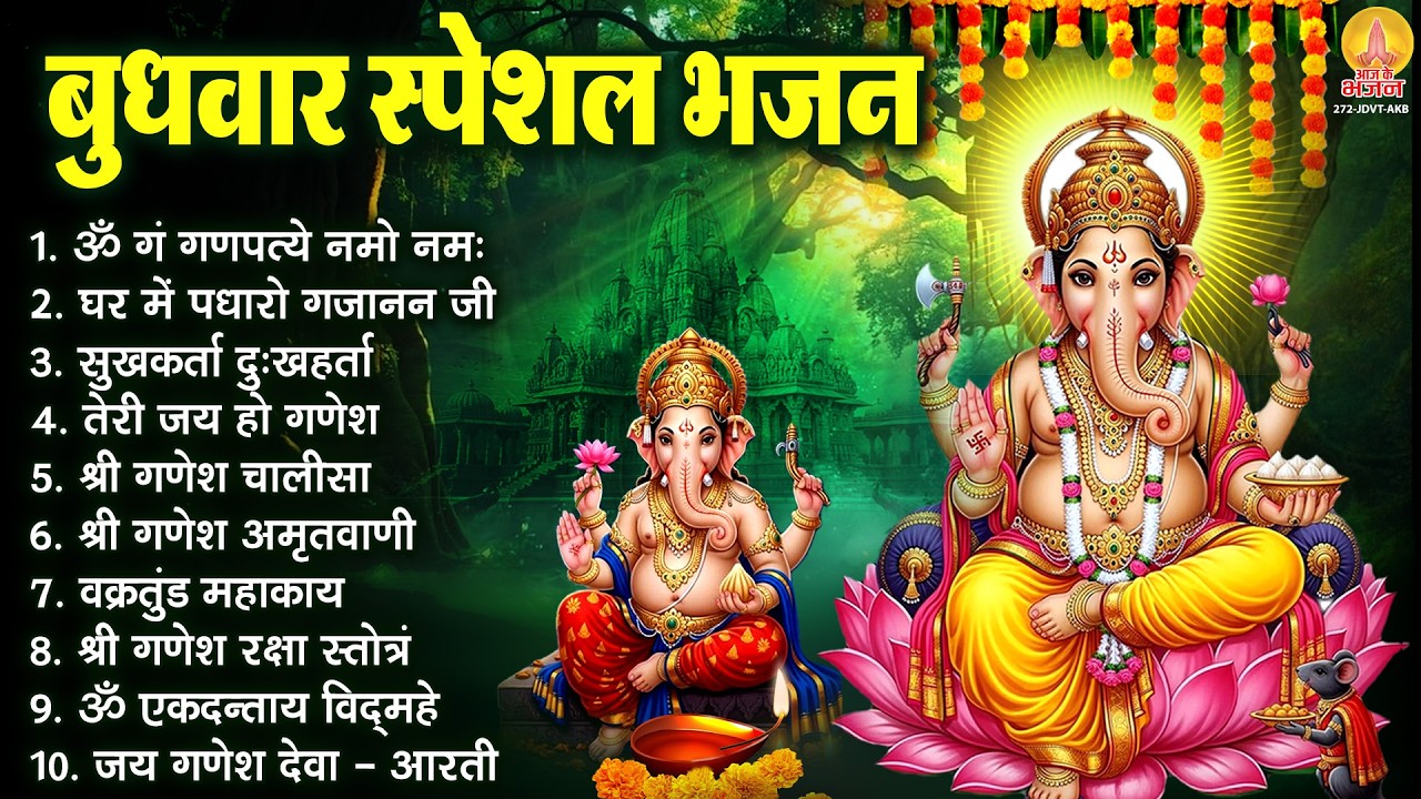 बुधवार भक्ति भजन - ॐ गं गणपतये नमो नमः, घर में पधारो गजानन जी, सुखकर्ता दुखहर्ता, गणेश चालीसा व आरती