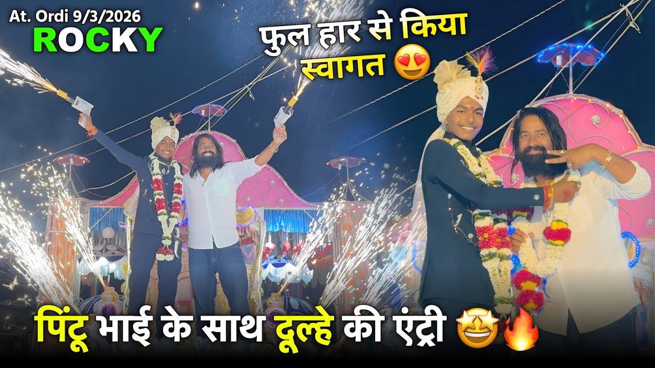 फुल हार से किया स्वागत पिंटू भाई के साथ दूल्हे की एंट्री Rocky Star Band At.Ordi 9/3/2026