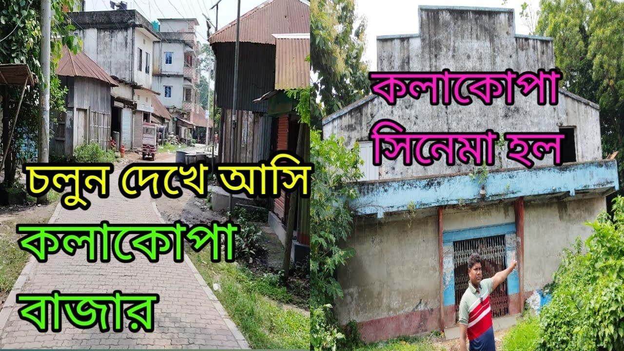 কলাকোপা বাজার টু কলাকোপা সিনেমা হল চলুন ঘুরে আসি