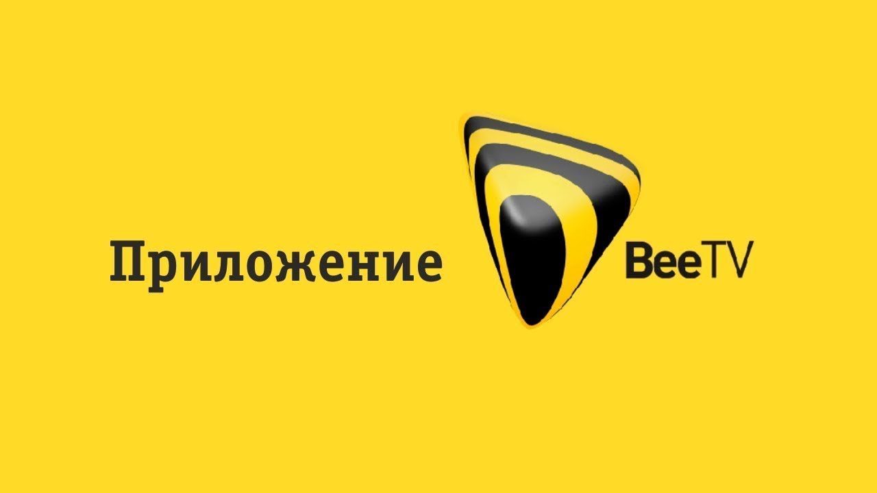 Приложение BeeTV
