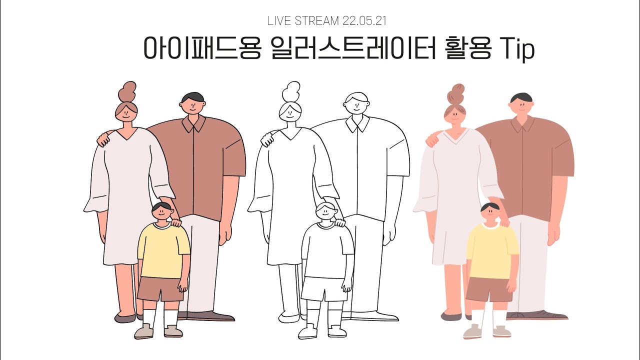 그림그리는방송 2022 05 21 아이패드 일러스트레이터 활용 그림 tip