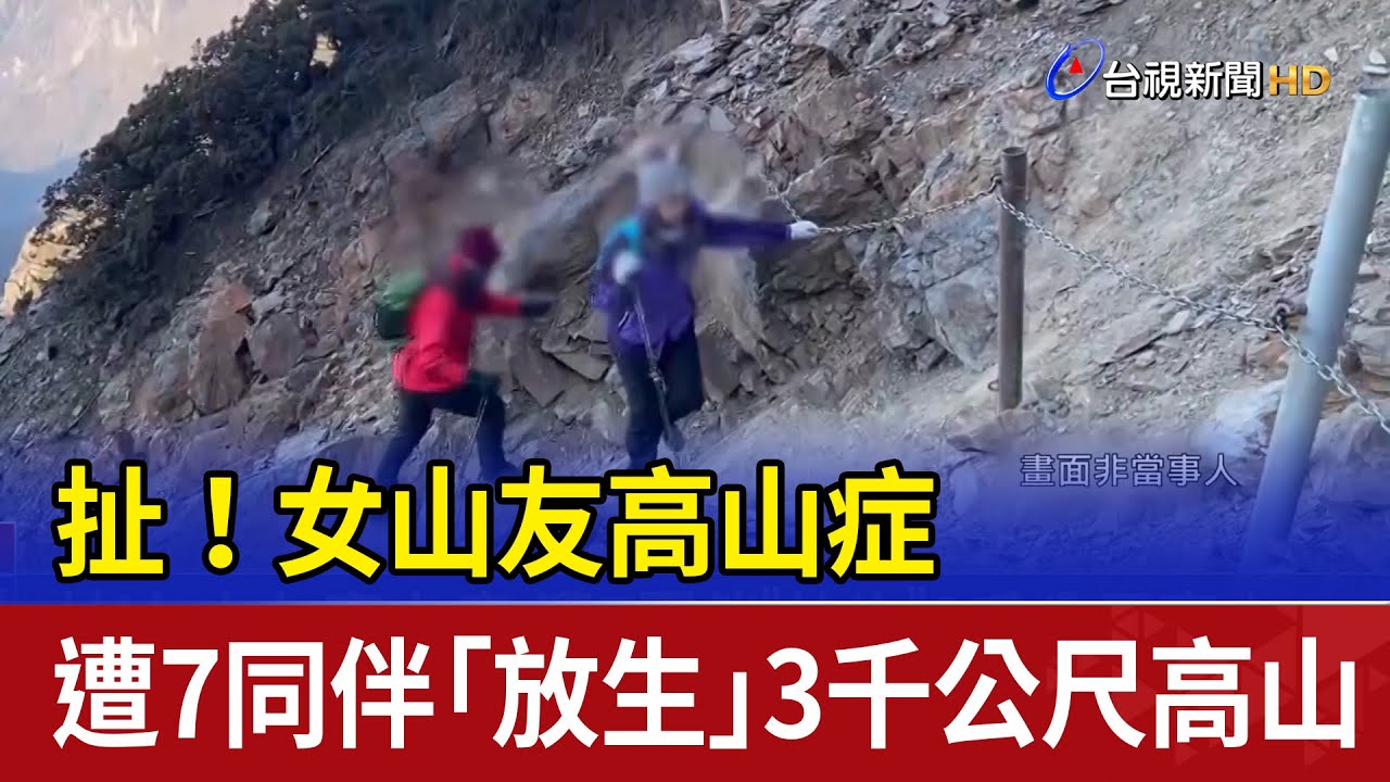 扯！女山友高山症 遭7同伴「放生」3千公尺高山