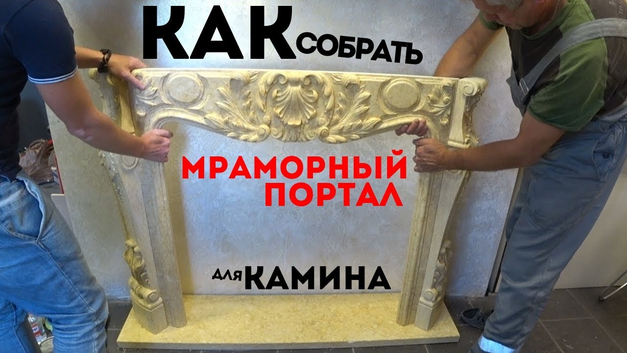 Сборка мраморного портала для 🕰 камина 🔥 из массива испанского мрамора Crema Valencia