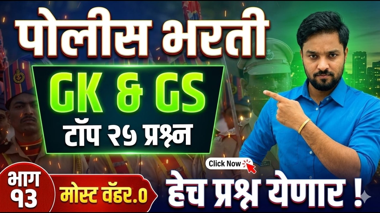 🚨पोलीस भरती 2026 भाग - 13 | हे चुकवले तर सिलेक्शन कठीण! 😨 #policebharti2025  #maharashtra_academy1