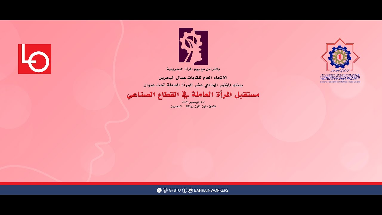 مستقبل المرأة العاملة في القطاع الصناعي - اليوم الأول