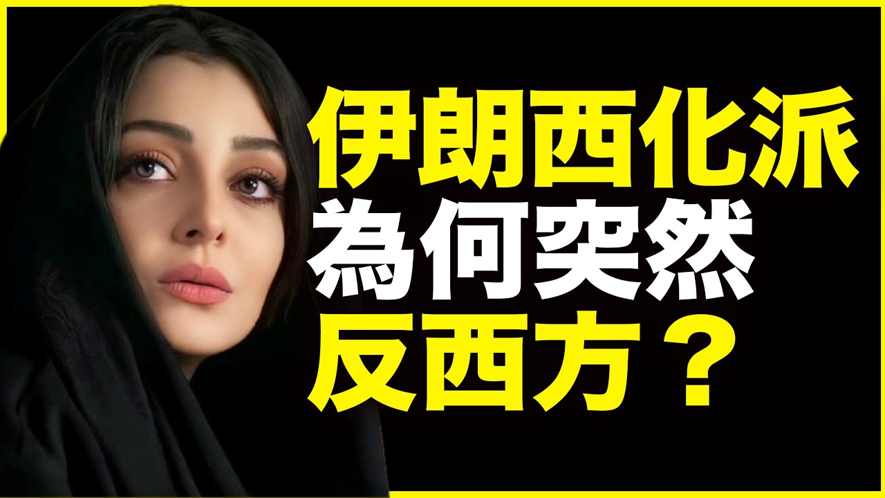 明明亲西方、反神权，为什么伊朗西化派却突然反西方？