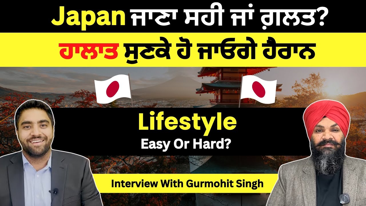 Punjabi Podcast : 3 ਸਾਲ ਤੋਂ Japan ਰਹਿ ਰਹੇ Gurmohit ਦਾ  Interview | Japan ਵਿਚ ਪੰਜਾਬੀਆਂ ਦੇ ਕੀ ਨੇ ਹਾਲਾਤ