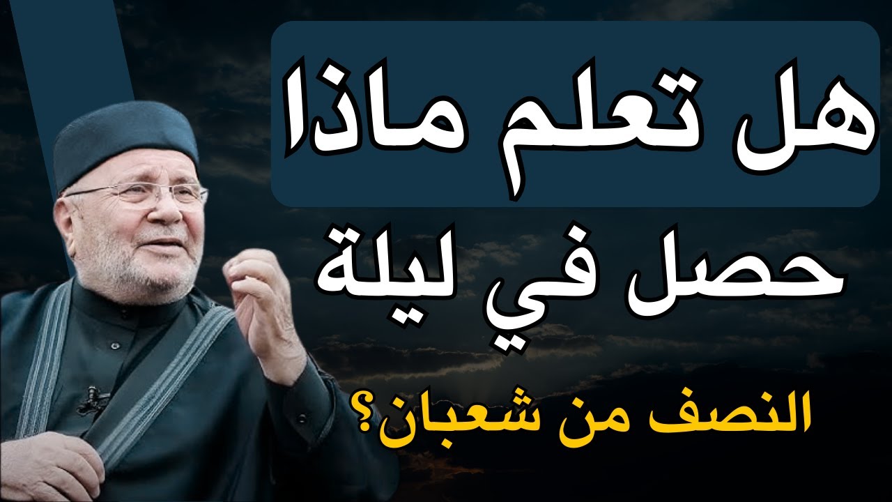هل تعلم ماذا يحدث في ليلة النصف من شعبان؟ 🌙 ستُفاجأ! | الشيخ محمد راتب النابلسي