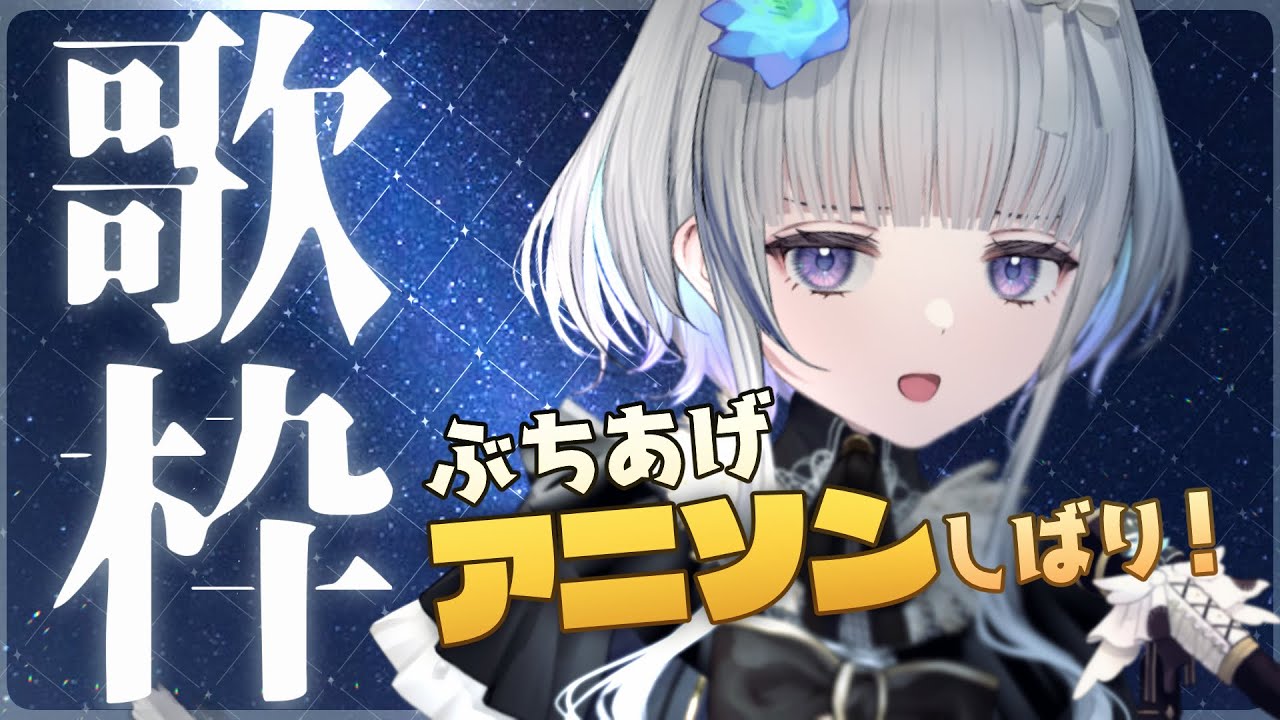 【歌枠】 アニソンでテンションぶちあげてこ～！Sing a song♪【稀羽すう/Re:AcT】