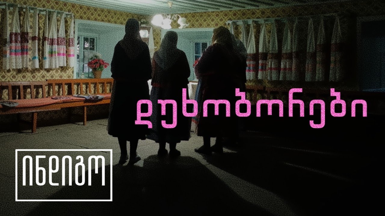 დუხობორები | ანასტასია ბახტურიძის დოკუმენტური ფილმი