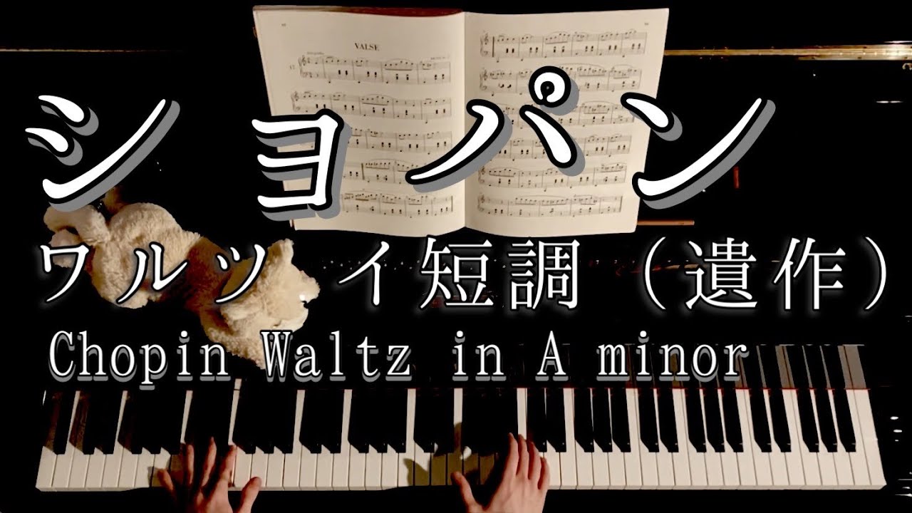 【演奏】ショパン ワルツ イ短調（遺作） / Chopin  Waltz In A minor KK.IVb-11 CT224