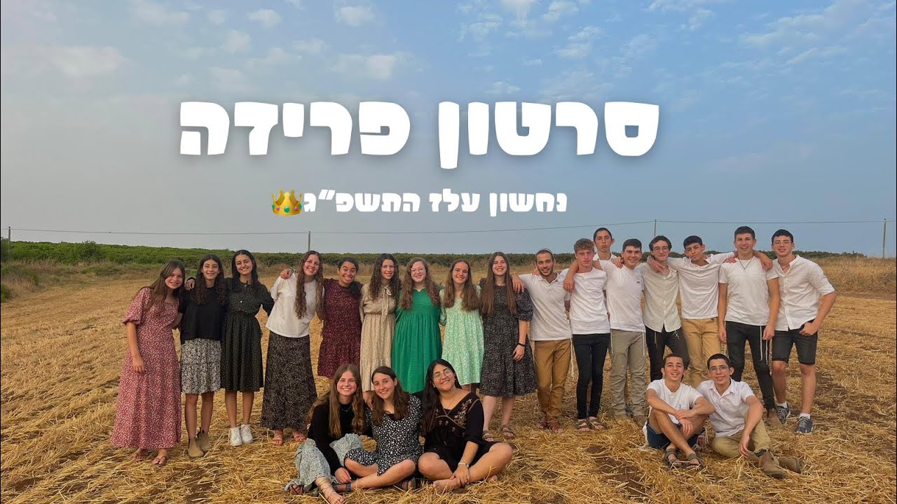 נחשון עלז התשפ