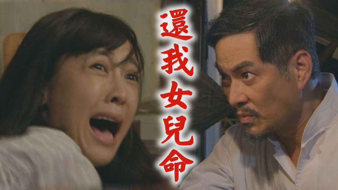 【羅雀高飛】EP18 陳正義要羅雀還淑敏命 家駿.羅雀有情人終成眷屬