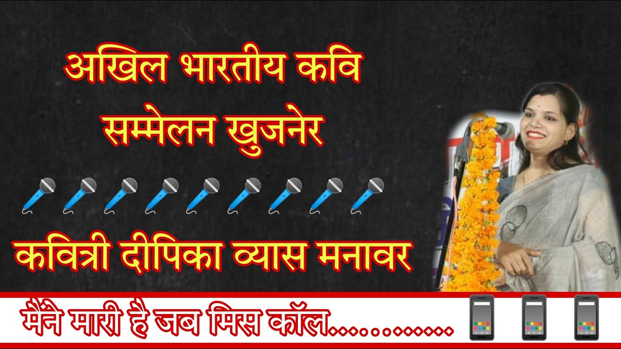 अखिल भारतीय कवि सम्मेलन खुजनेर का एक शानदार काव्य पाठ आप सभी के समक्ष प्रस्तुत है।-Deepika Vyas