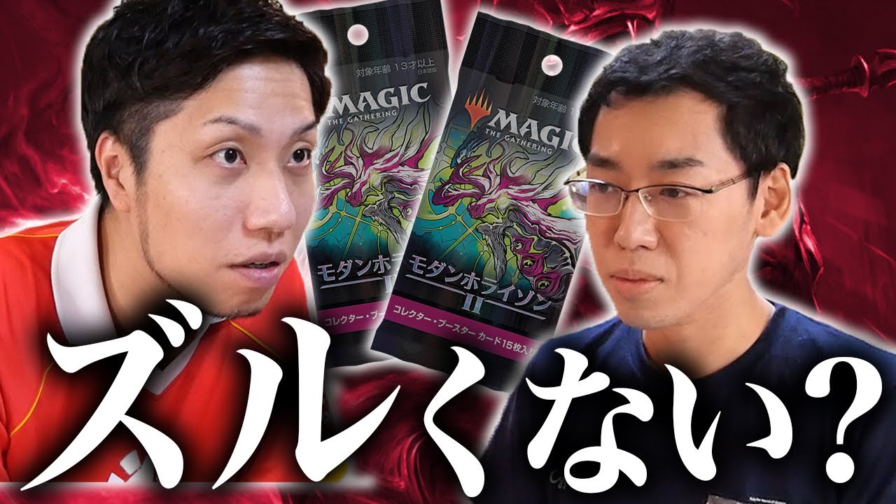 【撃沈】3枚勝負のMTGでもトッププロが強すぎました... MH2 Collector booster blitz