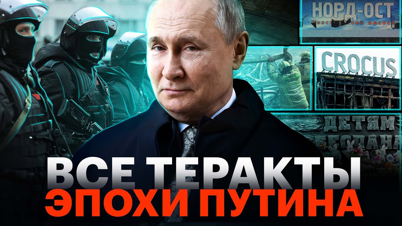 Теракты при Путине. Крокус, Норд-Ост, Беслан