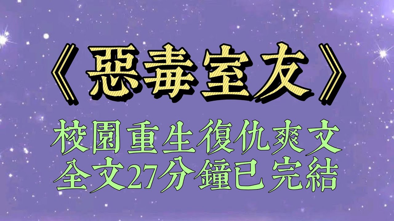室友未婚先孕不敢回家，住在我家養胎。卻在她父母找上門時，對外造謠，說懷的是我爸的孩子#重生 #复仇 #恶毒室友#小說#小說推文#一口氣看完#爽文#小说#短篇小说#文荒推荐#一口气看完