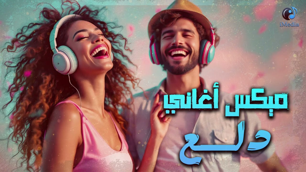Dala3😍Songs Mix💥أجمد أغاني💋رقص ودلع💃وروقان