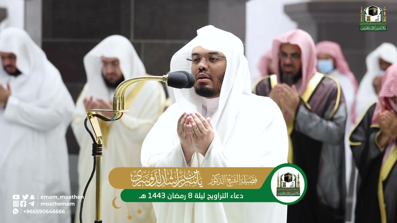 دعاء فضيلة الشيخ د. ⁧ياسر الدوسري من صلاة التراويح ⁧من  المسجد_الحرام⁩ ليلة 8 رمضان 1443هـ.