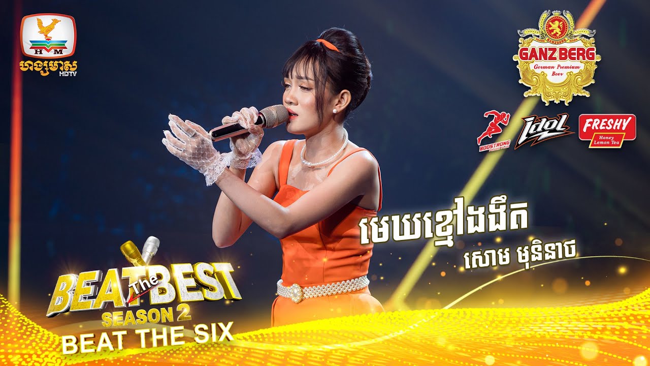 មេឃខ្មៅងងឹត - សោម មុនីនាថ  | BEAT THE BEST| BEAT THE LIVE SEMI FINAL