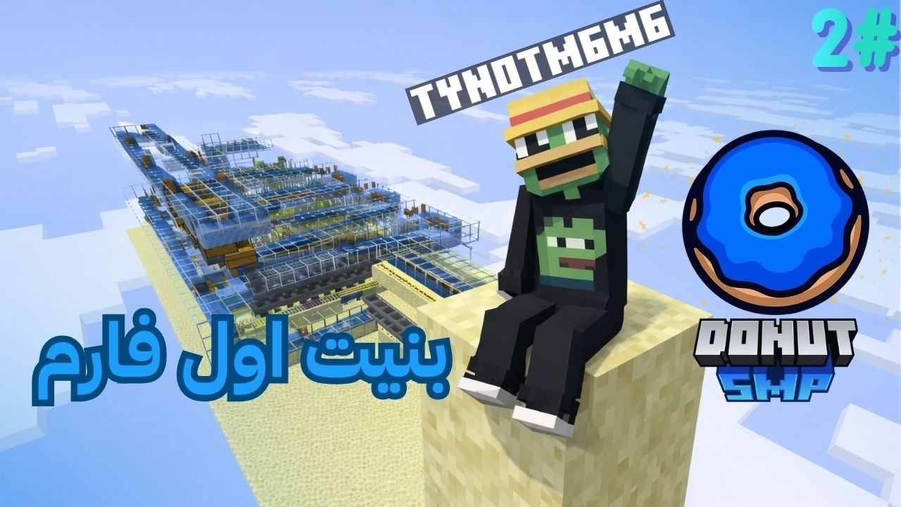 بنيت اول فارم ! | #2 DonutSMP